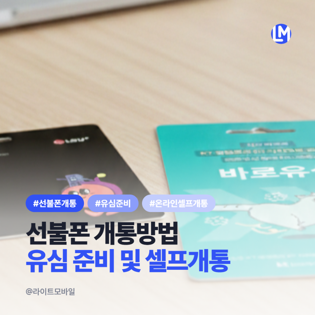 선불폰 개통방법|유심 준비부터 온라인 셀프개통까지