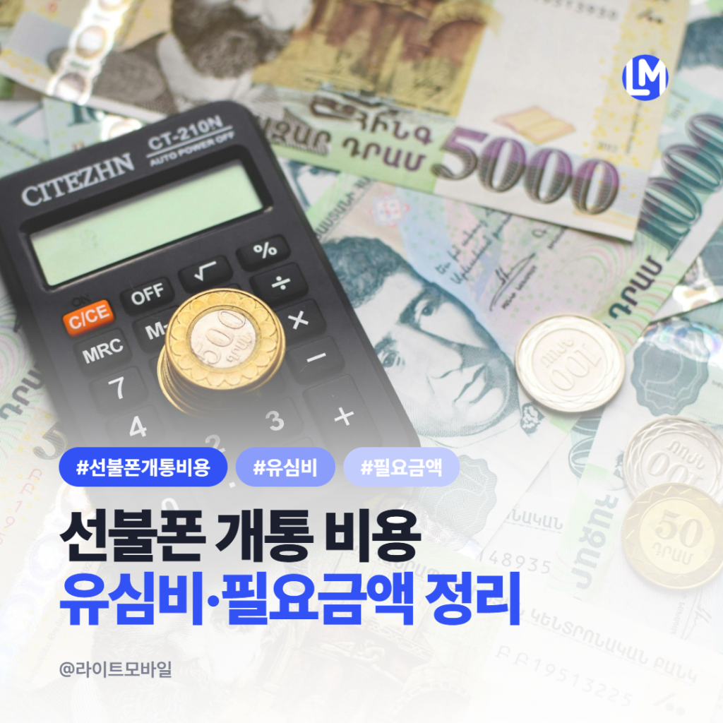 선불폰 개통 비용 얼마일까? 유심비와 필요한 금액 정리