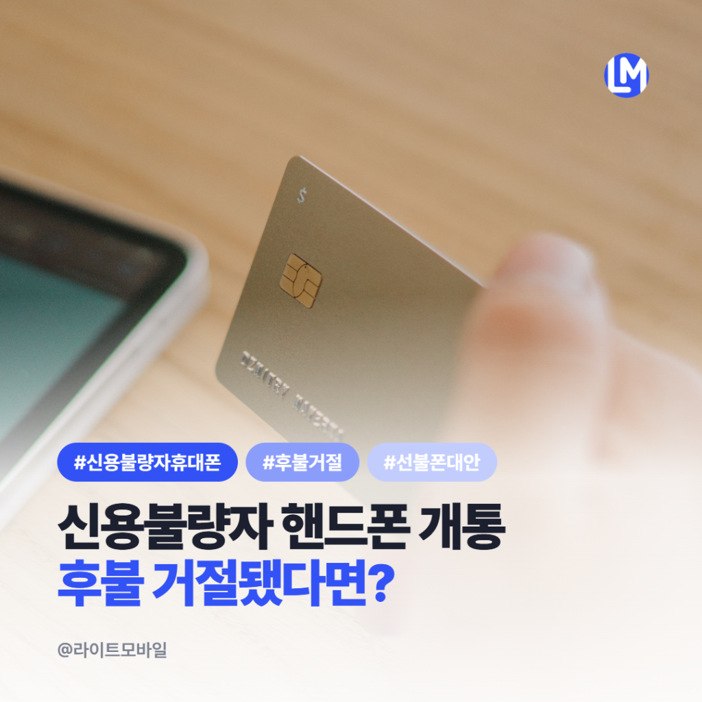 신용불량자 핸드폰 개통|후불 거절됐다면 어떻게 할까?