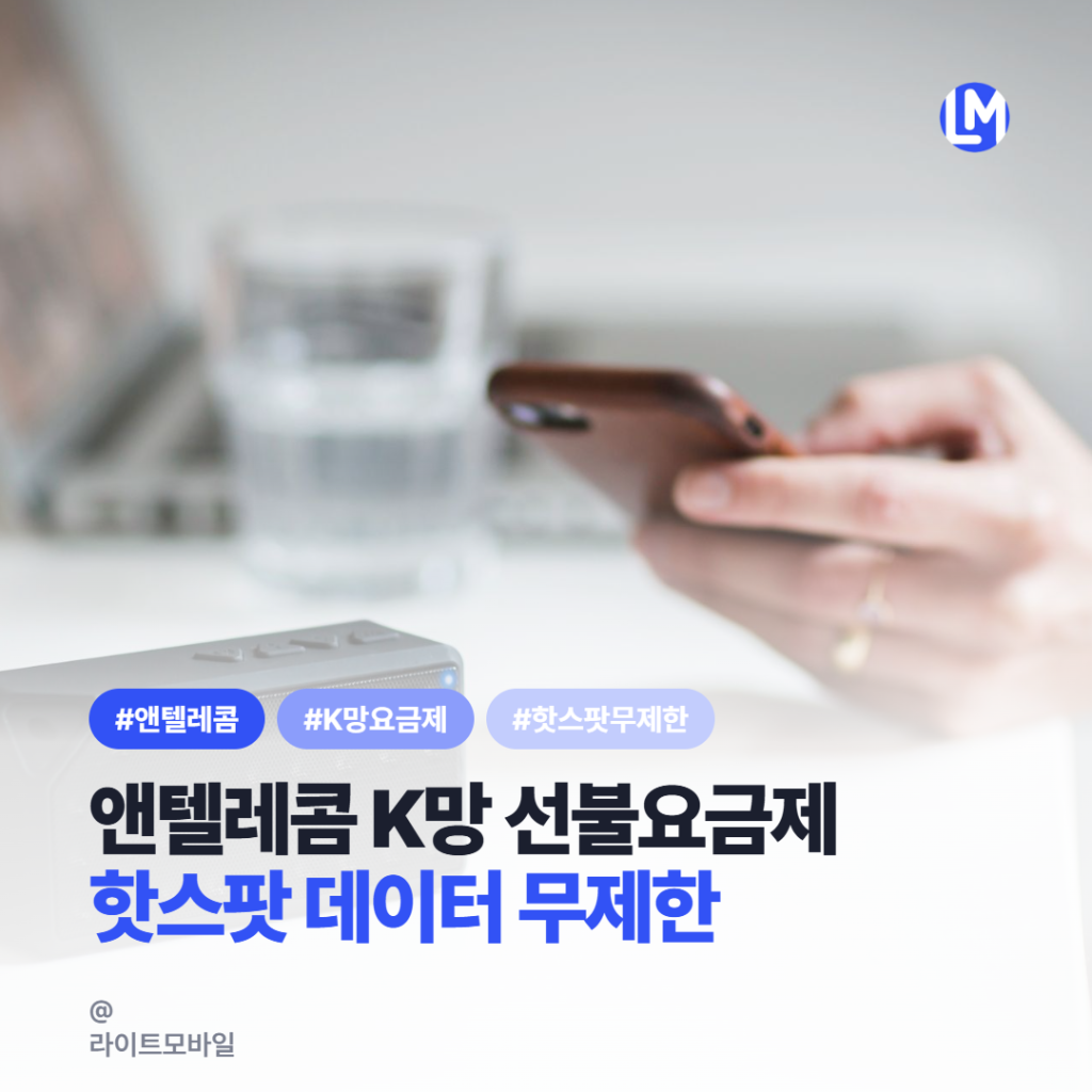 앤텔레콤 K망 선불요금제 핫스팟 데이터 무제한 구성