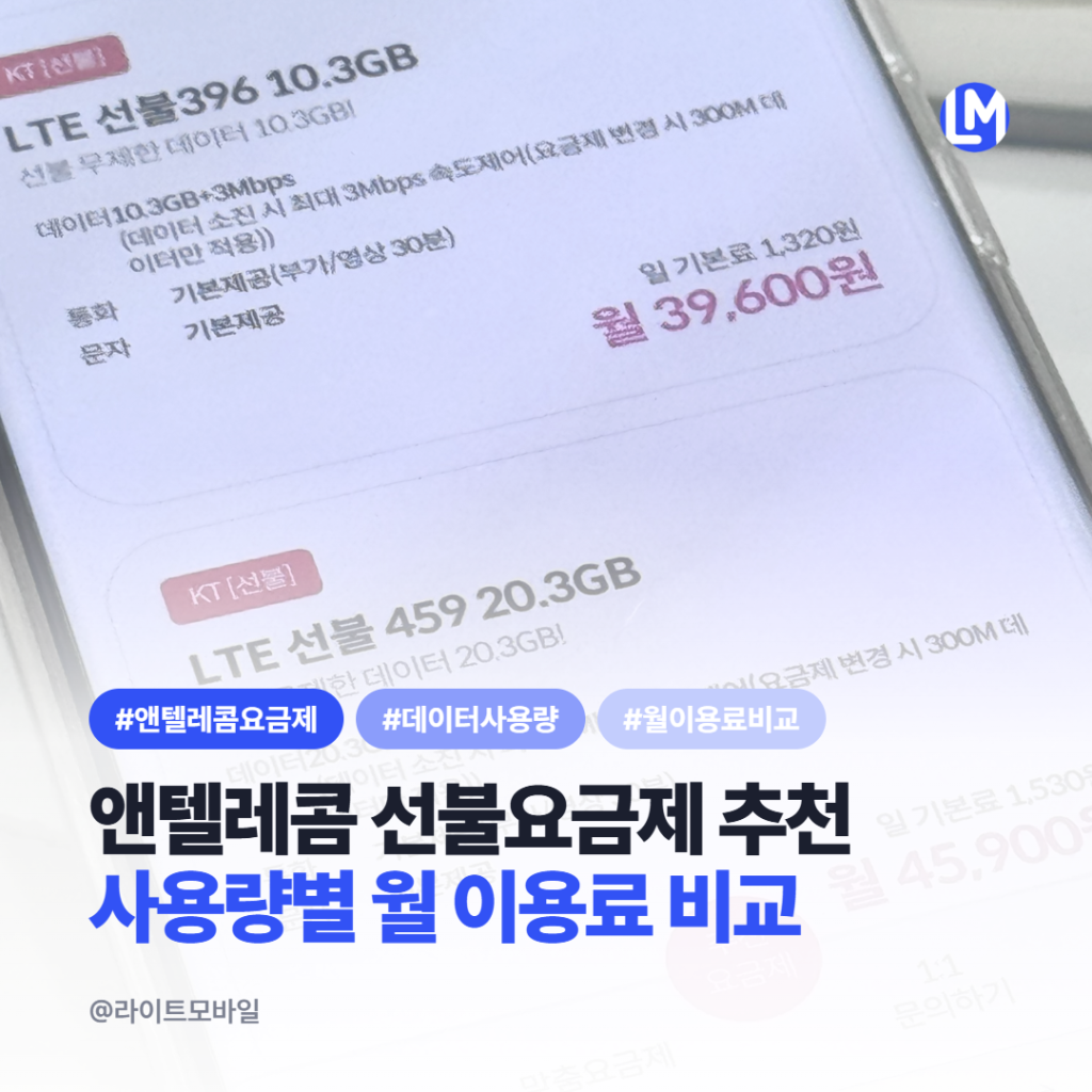 앤텔레콤 선불요금제 추천｜데이터 사용량별 월 이용료 비교