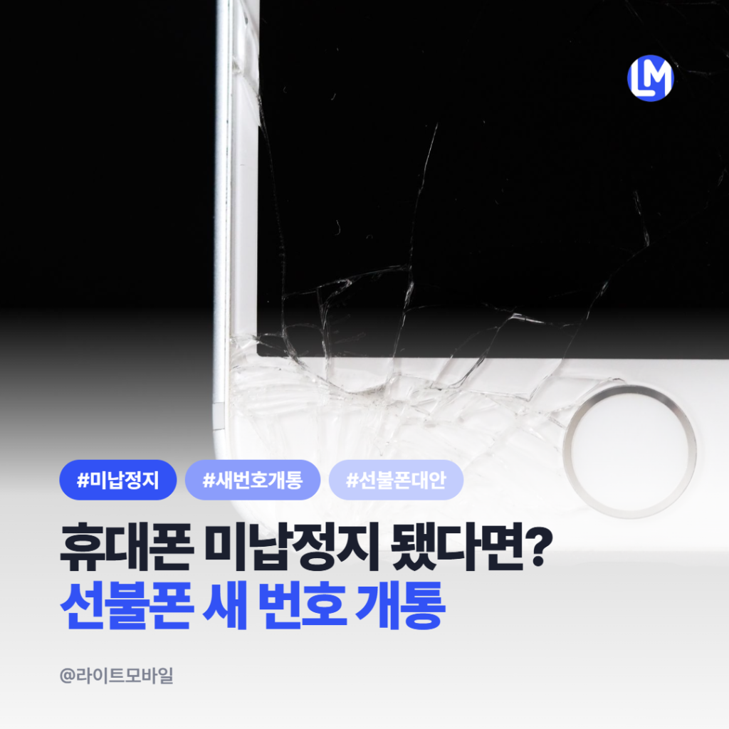 휴대폰 미납정지 후 선불폰 새 번호 개통 안내