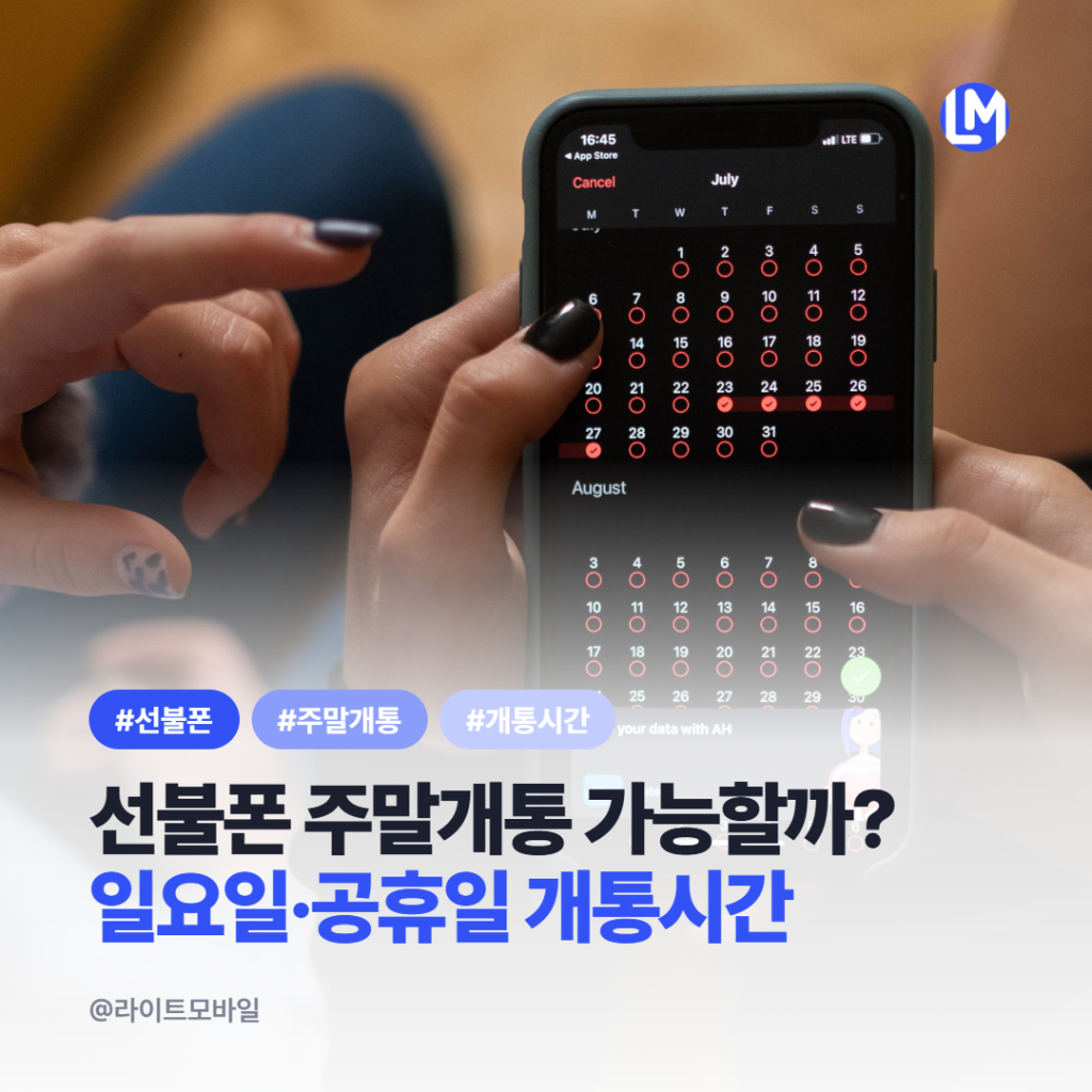 선불폰 주말개통 일요일 공휴일 신규개통 시간